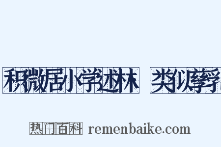 积微居小学述林·类似孳乳是什么意思的图片